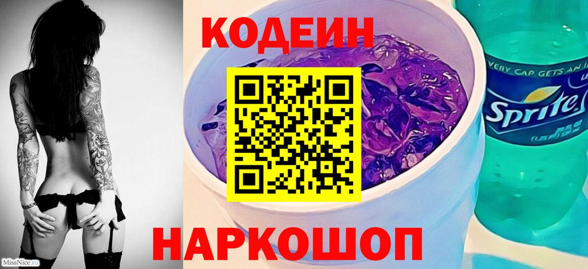Ижевск  Кодеиновый сироп Lean Purple Drank  Вход с VPN 